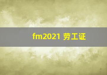 fm2021 劳工证